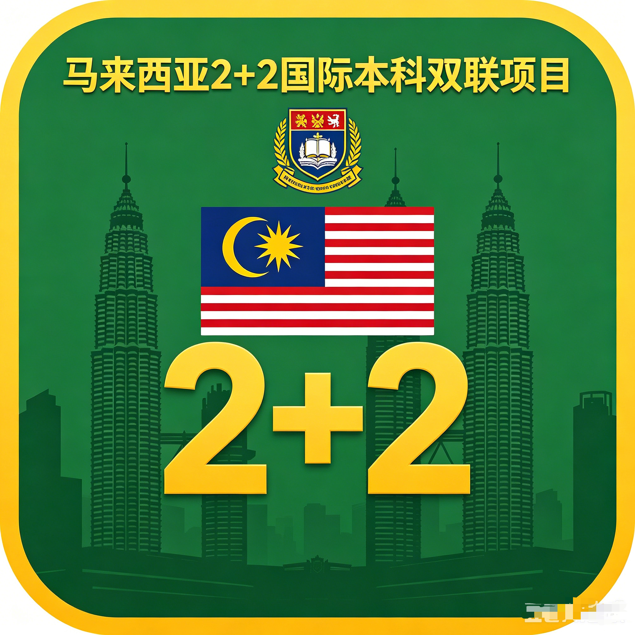 吕梁马来西亚2+2国际本科双联项目